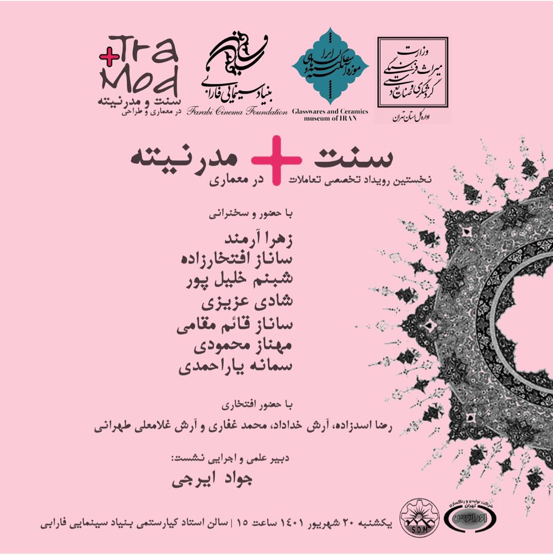 رویداد ملی« تعاملات سنت و مدرنیته در معماری ایران» در موزه آبگینه برگزار شد